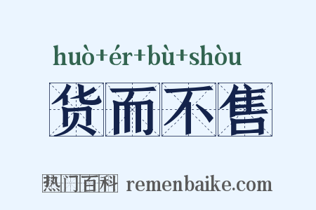 货而不售是什么意思的图片